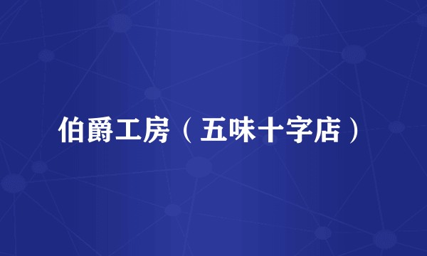 伯爵工房（五味十字店）