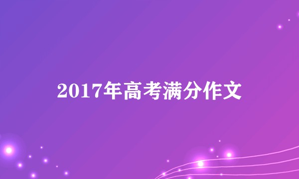 2017年高考满分作文