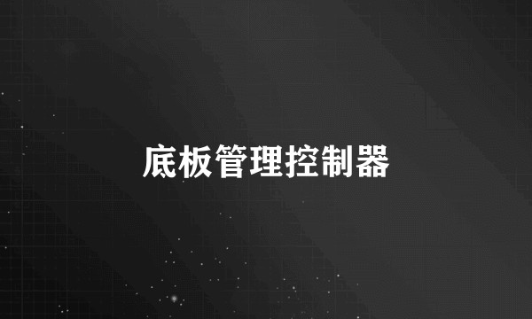 底板管理控制器