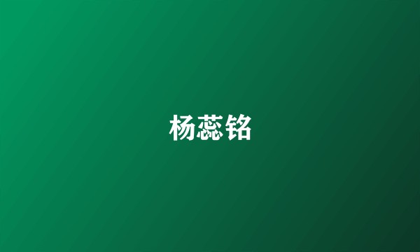 杨蕊铭