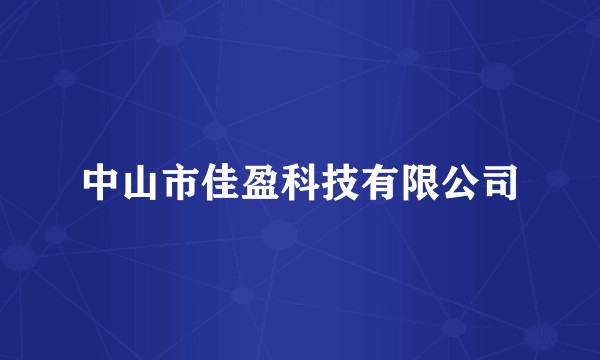 中山市佳盈科技有限公司