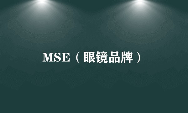 MSE（眼镜品牌）