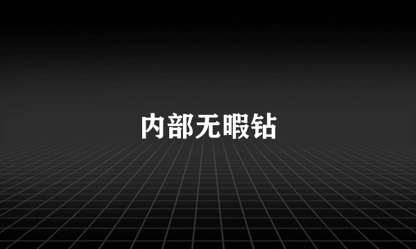 内部无暇钻