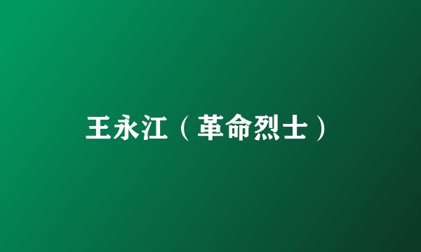 王永江（革命烈士）