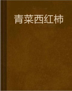 青菜西红柿
