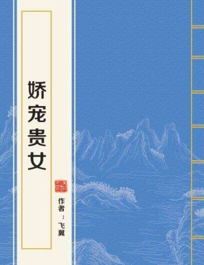 娇宠贵女（飞翼创作的网络小说）