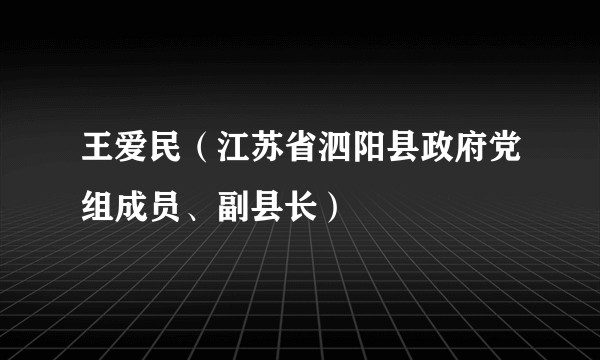 王爱民（江苏省泗阳县政府党组成员、副县长）