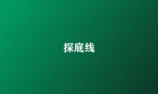 探底线