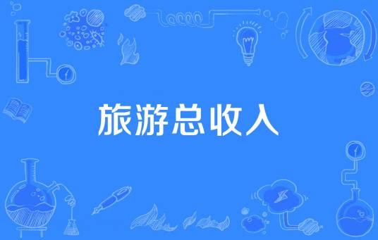 旅游总收入