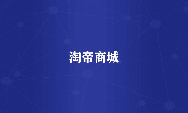 淘帝商城