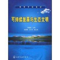 可持续发展与生态文明(2009年化学工业出版社出版的图书)