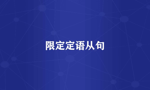 限定定语从句