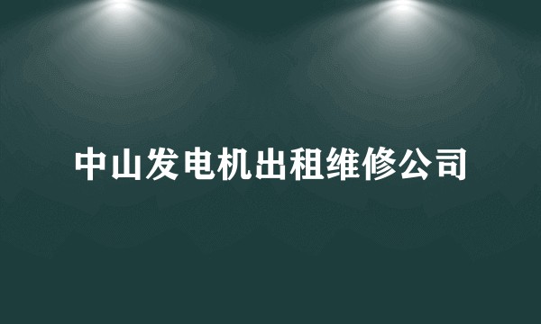 中山发电机出租维修公司