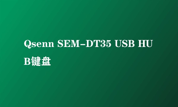 Qsenn SEM-DT35 USB HUB键盘