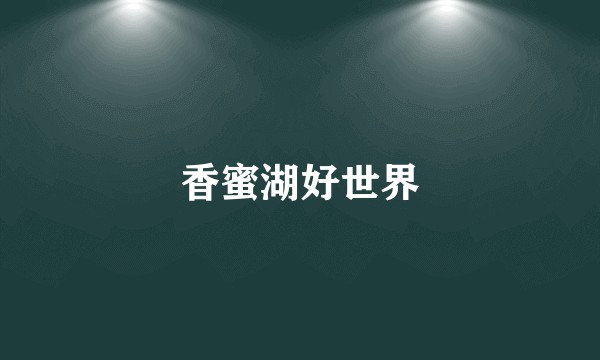 香蜜湖好世界