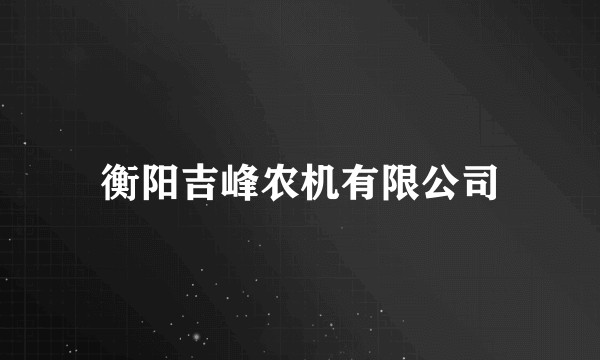 衡阳吉峰农机有限公司