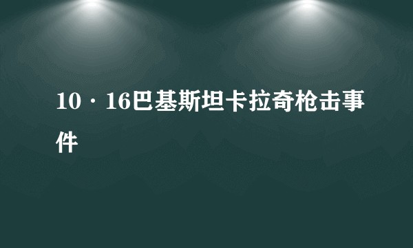 10·16巴基斯坦卡拉奇枪击事件