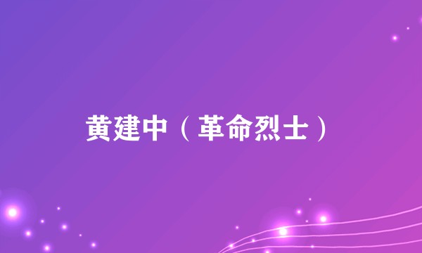黄建中（革命烈士）