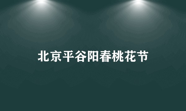 北京平谷阳春桃花节