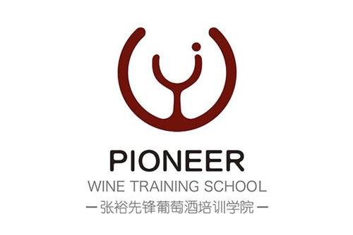 张裕先锋葡萄酒培训学院