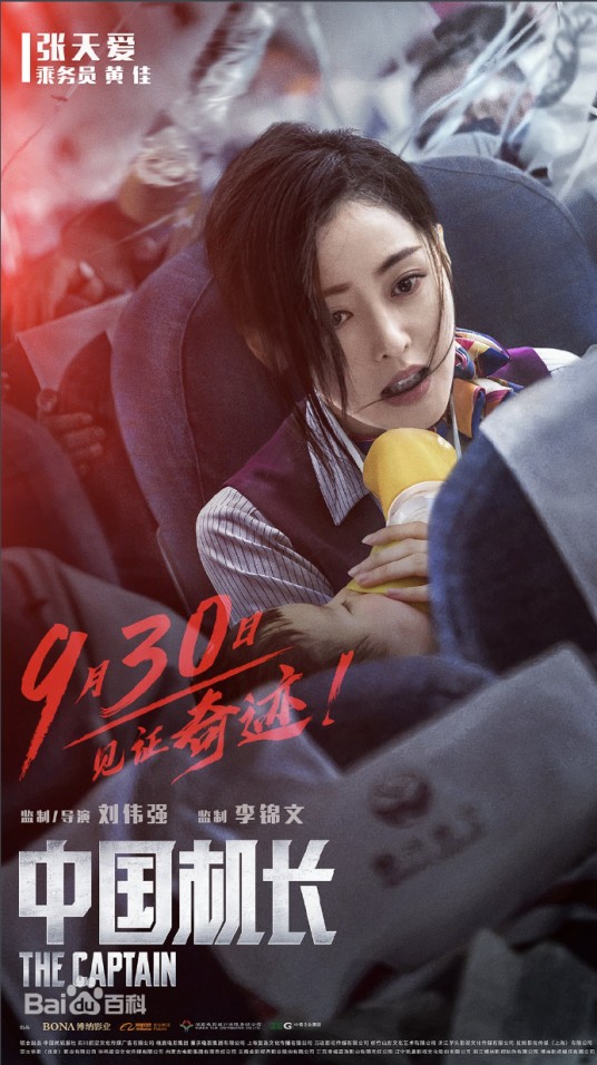 黄佳（剧情传记灾难片《中国机长》中的角色）