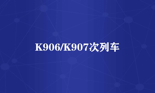 K906/K907次列车