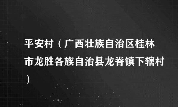 平安村（广西壮族自治区桂林市龙胜各族自治县龙脊镇下辖村）
