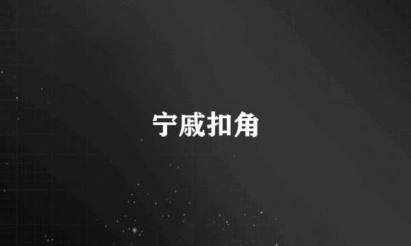 宁戚扣角