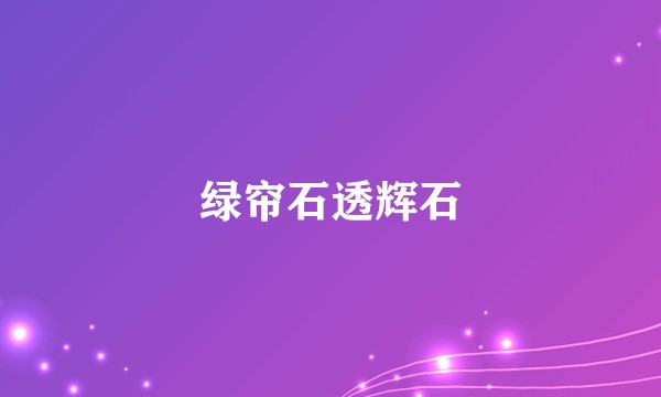 绿帘石透辉石