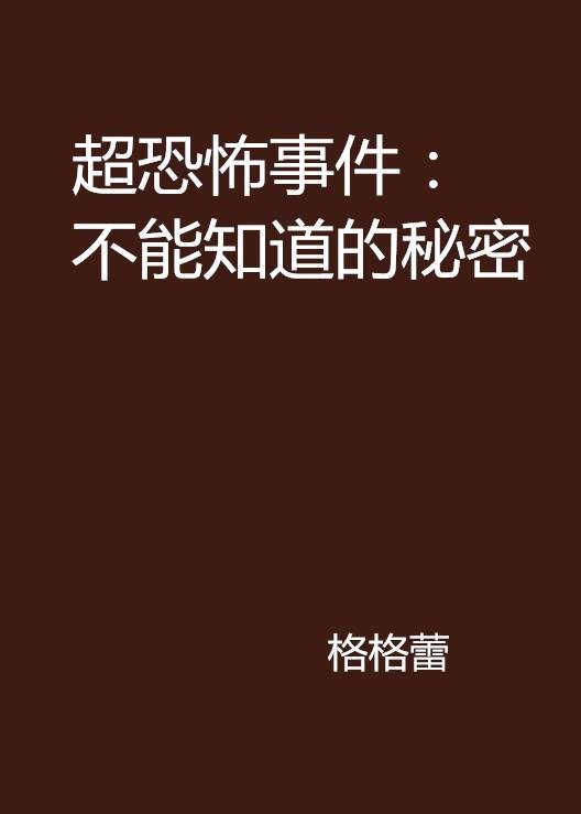 超恐怖事件：不能知道的秘密