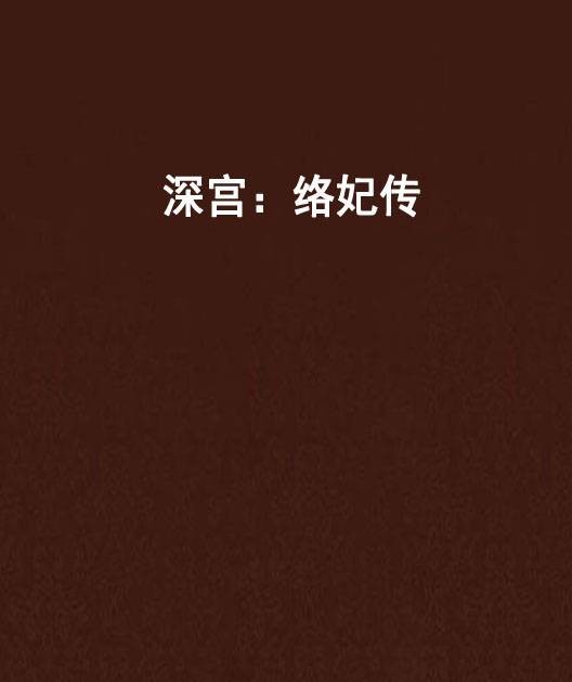 深宫：络妃传