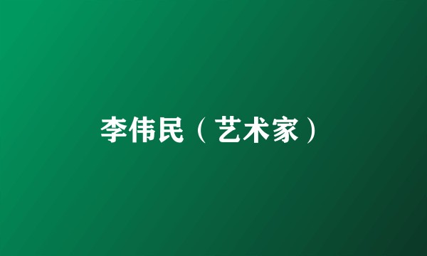 李伟民（艺术家）