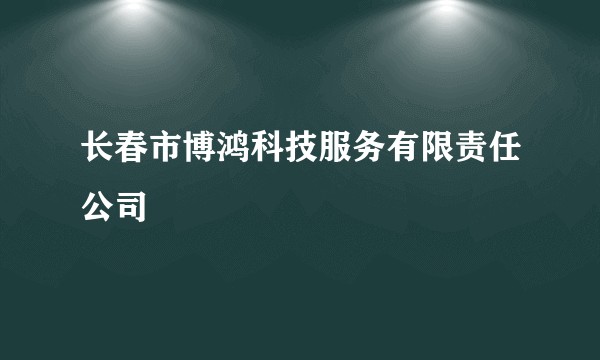 长春市博鸿科技服务有限责任公司