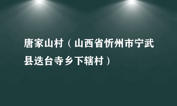 唐家山村（山西省忻州市宁武县迭台寺乡下辖村）