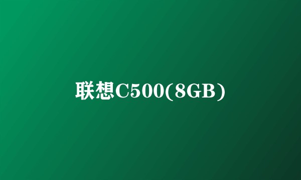 联想C500(8GB)