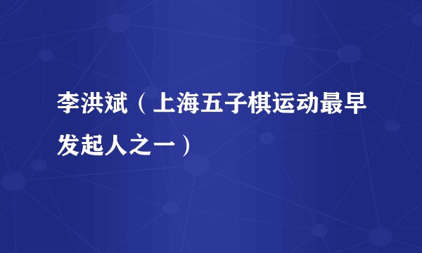 李洪斌（上海五子棋运动最早发起人之一）