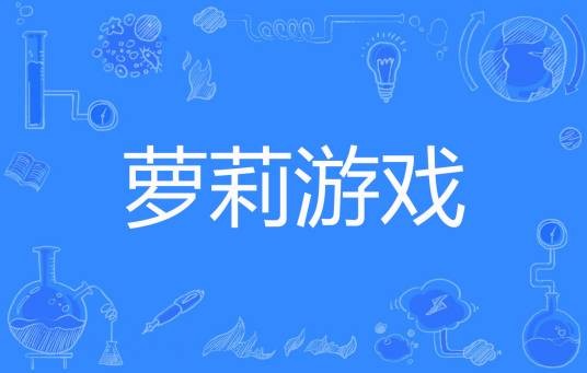 萝莉游戏