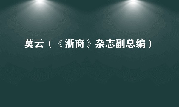 莫云（《浙商》杂志副总编）