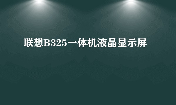 联想B325一体机液晶显示屏