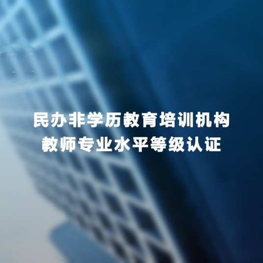 民办非学历教育培训机构教师专业水平等级认证