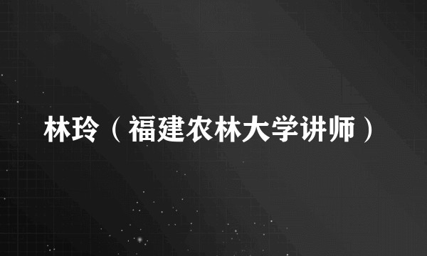 林玲（福建农林大学讲师）
