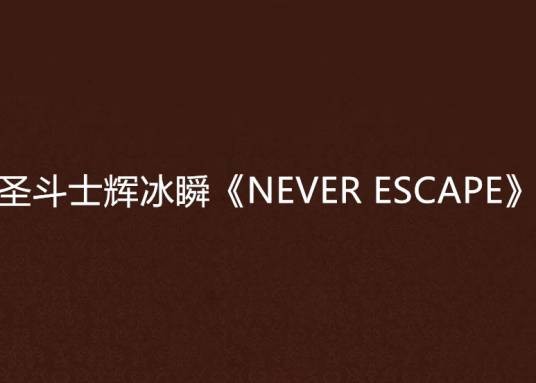 圣斗士辉冰瞬《NEVER ESCAPE》