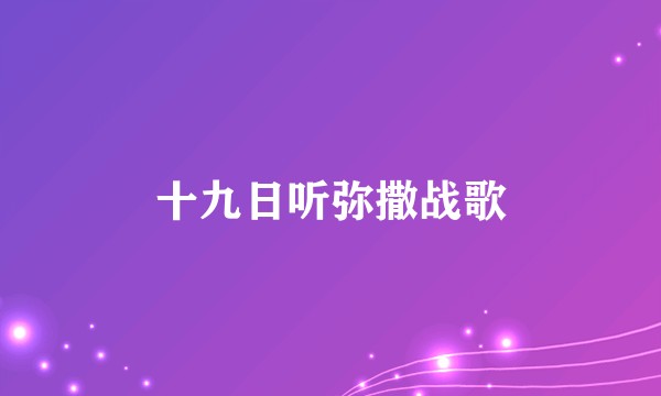 十九日听弥撒战歌