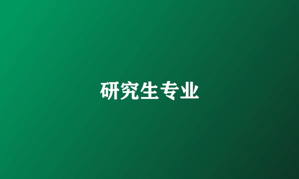 研究生专业