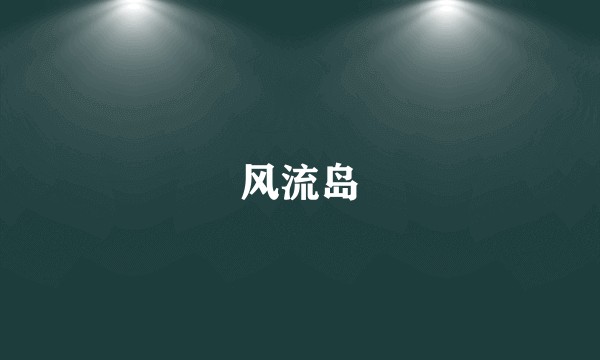 风流岛