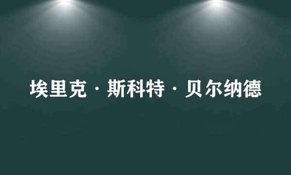 埃里克·斯科特·贝尔纳德
