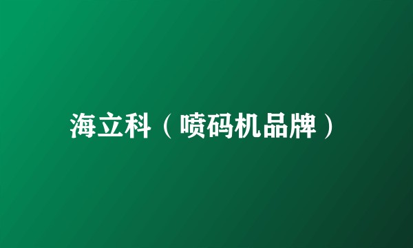 海立科（喷码机品牌）