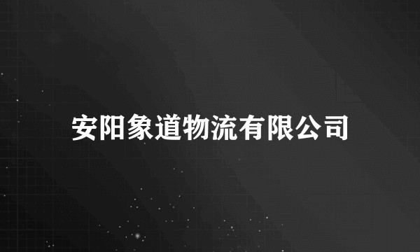 安阳象道物流有限公司