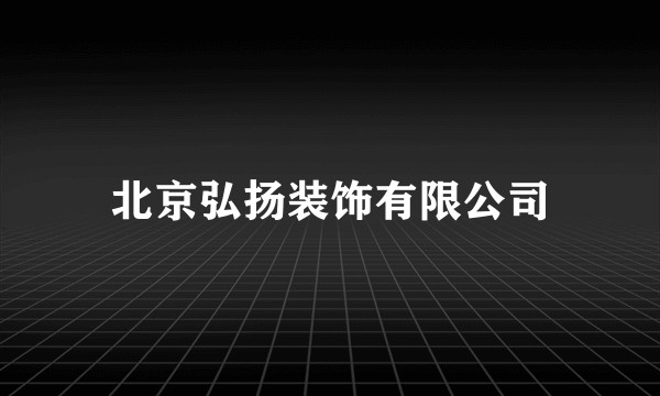 北京弘扬装饰有限公司