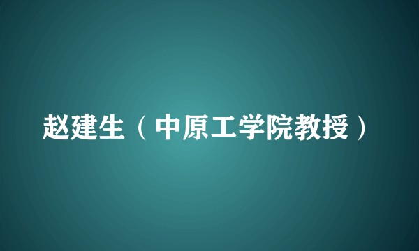 赵建生(中原工学院教授)